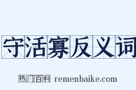 守活寡反义词是什么意思的图片